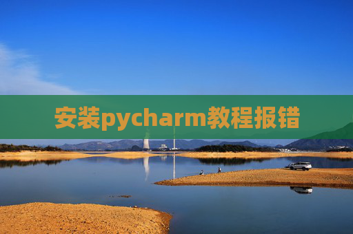 安装pycharm教程报错