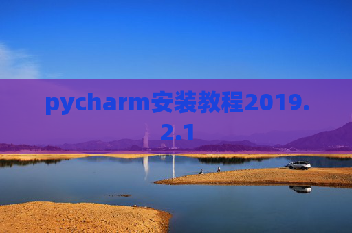 pycharm安装教程2019.2.1
