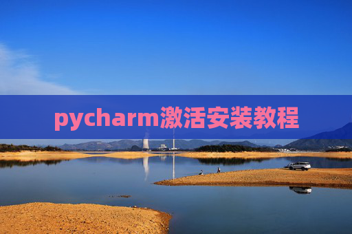 pycharm激活安装教程